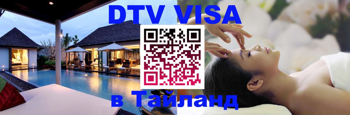 Visa в Таиланд Воронеж 