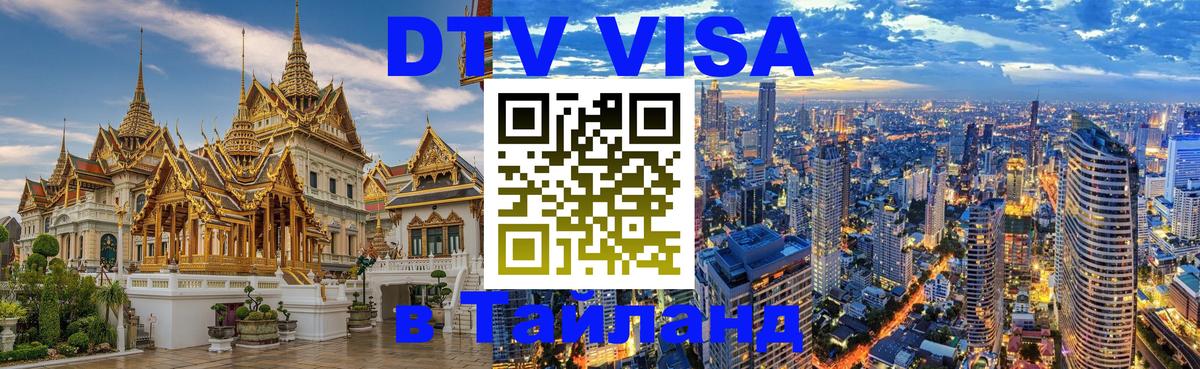 DTV Visa Thailand — прайс и условия, виза без дополнительных документов - 19.11.2025 