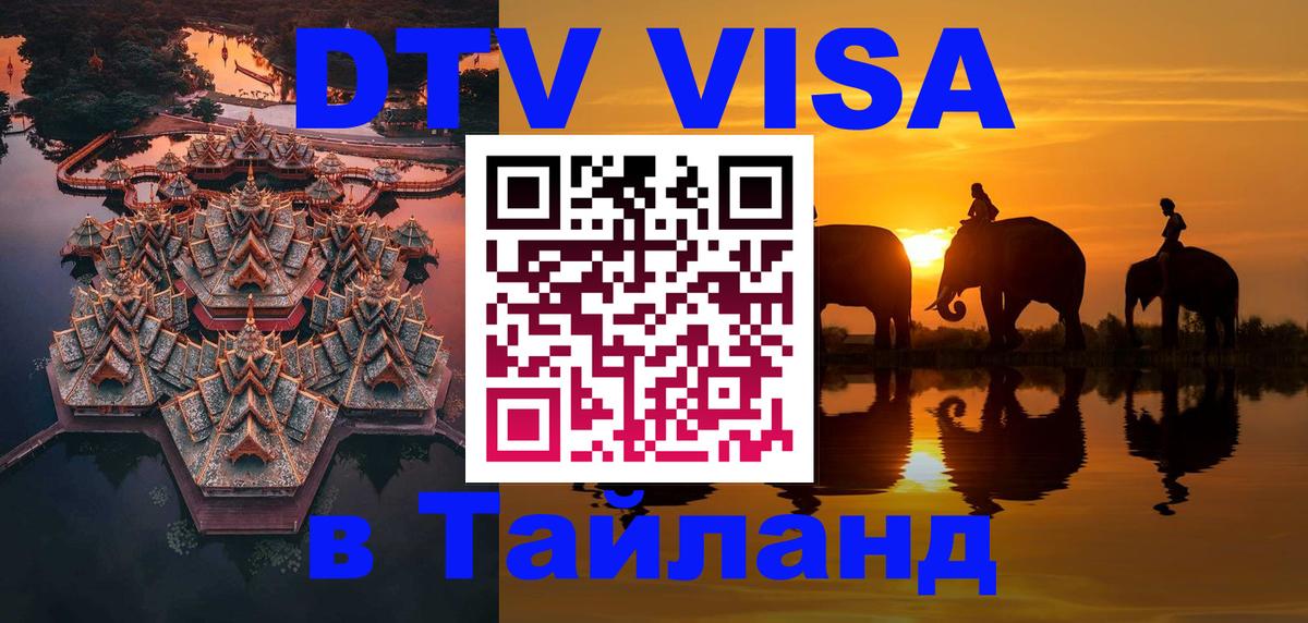 Destination Thailand Visa (DTV виза) 